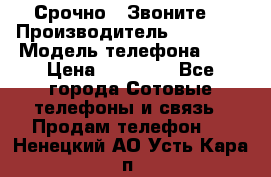 Срочно ! Звоните  › Производитель ­ Apple  › Модель телефона ­ 7 › Цена ­ 37 500 - Все города Сотовые телефоны и связь » Продам телефон   . Ненецкий АО,Усть-Кара п.